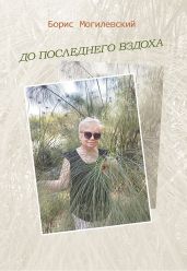 До последнего вздоха - Могилевский Борис Львович