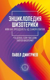 Энциклопедия шизотерики - Дмитриев Павел В.