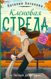 Кленовая стрела - Антонова Наталия