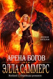 Арена богов - Саммерс Элла
