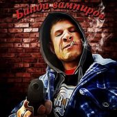 Банда вампиров - Орновский Артур