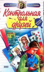 Контрольная для друзей - Устинова Анна Вячеславовна, Иванов Антон Давидович