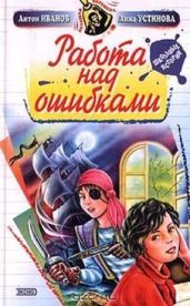 Работа над ошибками - Устинова Анна Вячеславовна, Иванов Антон Давидович