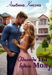 Однажды Ты будешь Моя - Кисова Альбина