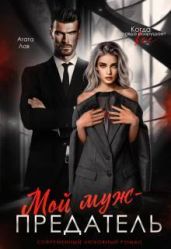 Мой муж - предатель - Лав Агата