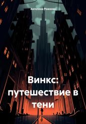 Винкс: путешествие в тени - Рожкова Ангелина