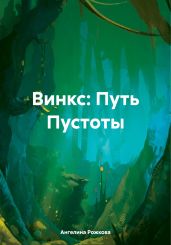 Винкс: Путь Пустоты - Рожкова Ангелина