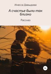 А счастье было так близко - Давыдова Инесса