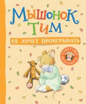 Мышонок Тим не хочет проигрывать - Казалис Анна