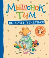 Мышонок Тим не хочет убираться - Казалис Анна