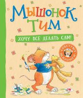 Мышонок Тим. Хочу все делать сам! - Казалис Анна