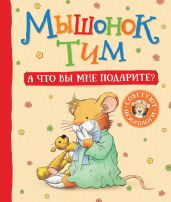 Мышонок Тим. А что вы мне подарите? - Казалис Анна