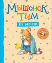 Мышонок Тим. Не бойся! - Казалис Анна