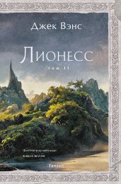 Лионесс. Том 2. Зеленая жемчужина. Мэдук - Вэнс Джек Холбрук