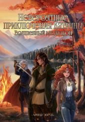 Невероятные приключения Катрины. Волшебный медальон - Эбель Арина