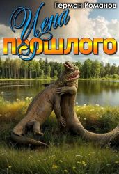 Цена прошлого - Романов Герман Иванович