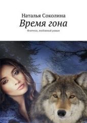 Время гона - Соколина Наталья
