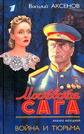 Война и тюрьма - Аксенов Василий Павлович