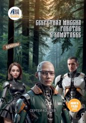 Секретная миссия роботов в Хомутовке - Кощеев Сергей