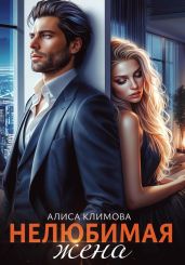 Нелюбимая жена - Климова Алиса