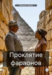 Проклятие фараонов - Дегре Лейтенант