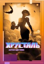 Хрусталь - Щегулин Антон