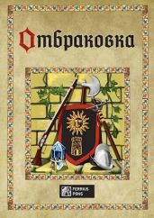 Отбраковка - Ферриус Понс