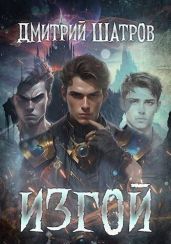 Изгой - Шатров Дмитрий