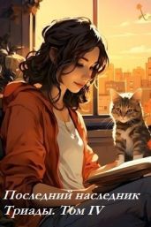 Последний наследник Триады. Том IV - Магарыч Григорий