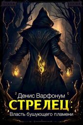 Стрелец: Власть бушующего пламени - Варфонум Денис
