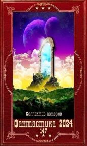 Фантастика 2024-147.Компиляция. Книги 1-28