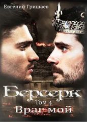 Враг мой - Гришаев Евгений Алексеевич