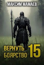 Вернуть Боярство 15 - Мамаев Максим
