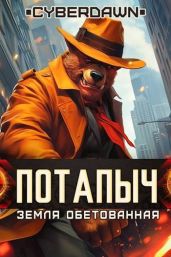 Земля Обетованная - Cyberdawn 