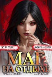 Скуф. Маг на отдыхе 2 - Токсик Саша, Злобин Максим