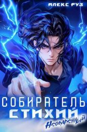 Неодаренный - Руз Алекс