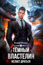 Темный Властелин желает драться - Копьев Демьян