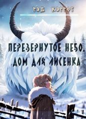 Перевернутое небо. Дом для Лисенка - Кэррот Рэд