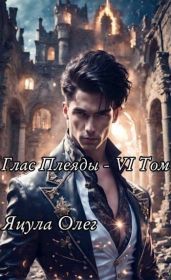 Глас Плеяды – VI Том - Яцула Олег