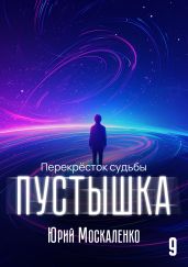 Пустышка 9 - Москаленко Юрий