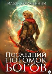 Последний потомок богов. Том 1 - Соломенный Илья