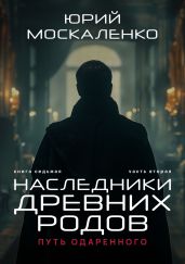 Путь одарённого. Наследники древних родов. Книга седьмая. Часть вторая - Москаленко Юрий