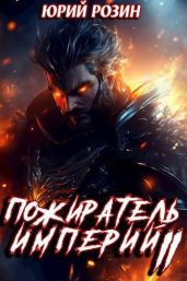 Пожиратель империй. Часть 2 - Розин Юрий