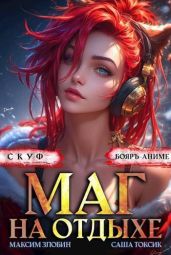 Скуф. Маг на отдыхе 3 - Токсик Саша, Злобин Максим