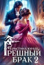 Грешный брак 2 - Юраш Кристина