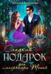 Сладкий подарок для императора Теней - Варварова Наталья