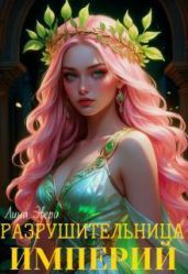 Разрушительница Империй - Эвери Лина