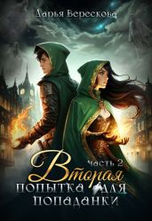 Вторая попытка для попаданки 2 - Верескова Дарья