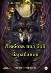 Любовь под бой барабанов - Славянская Анастасия