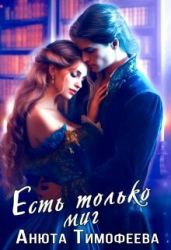 Есть только миг - Тимофеева Анюта